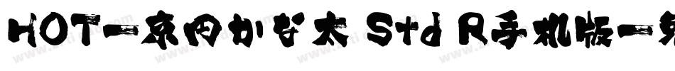 HOT-京円かな太 Std R手机版字体转换